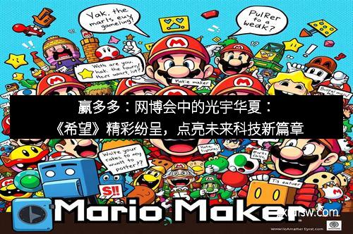 赢多多：网博会中的光宇华夏：《希望》精彩纷呈，点亮未来科技新篇章