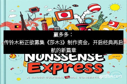 赢多多：传铃木裕正欲募集《莎木3》制作资金，开启经典再启航的新篇章