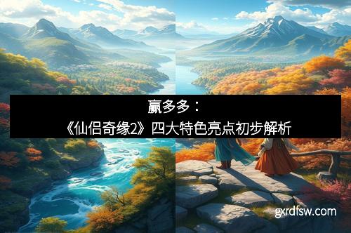 赢多多：《仙侣奇缘2》四大特色亮点初步解析