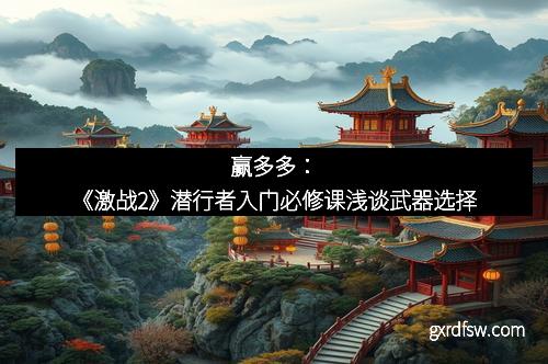 赢多多：《激战2》潜行者入门必修课浅谈武器选择
